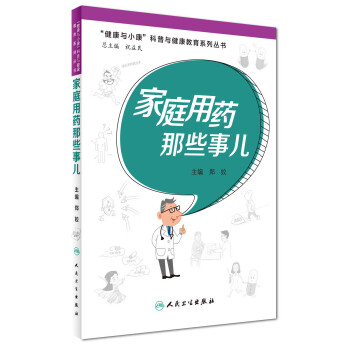 家庭用药那些事儿 pdf epub mobi 电子书 下载