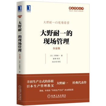 大野耐一的現場管理（白金版） pdf epub mobi 電子書 下載