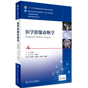 医学影像诊断学（第4版 供医学影像学专业用 网络增值服务）/全国高等学校教材 [Diagnostic medical imaging] pdf epub mobi 电子书 下载