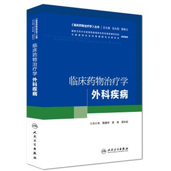 臨床藥物治療學 外科疾病(培訓教材)