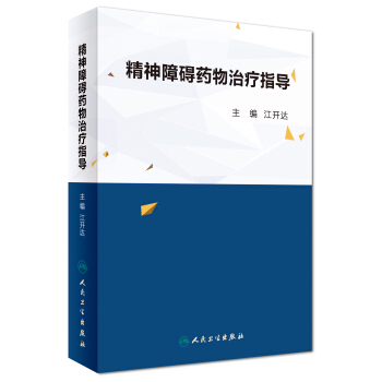 精神障礙藥物治療指導 pdf epub mobi 電子書 下載