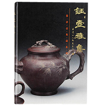 【中图进口】《钰壶雅集》五行图书 另荐铁瓶日本铁壶全集 铁壶通鉴 铁壶之最之金工世界 pdf epub mobi 电子书 下载