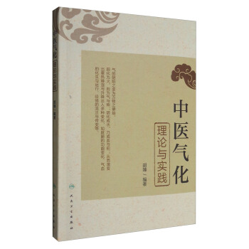 中医气化理论与实践