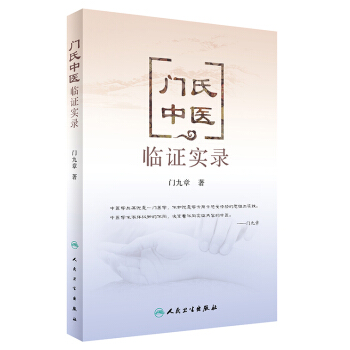 門氏中醫臨證實錄 pdf epub mobi 電子書 下載