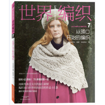 世界编织7：从领口开始的编织 [SEKAI NO AMIMONO 2016-2017 AUTUMN-WINTER] pdf epub mobi 电子书 下载