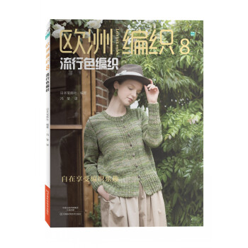 欧洲编织8：流行色编织 [EUROPE NO TEAMI 2016AKIFUYU] pdf epub mobi 电子书 下载