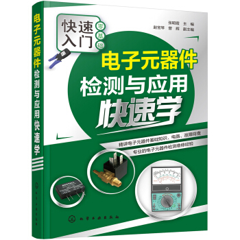 电子元器件检测与应用快速学 pdf epub mobi 电子书 下载