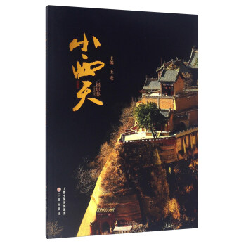 小西天摄影集 pdf epub mobi 电子书 下载