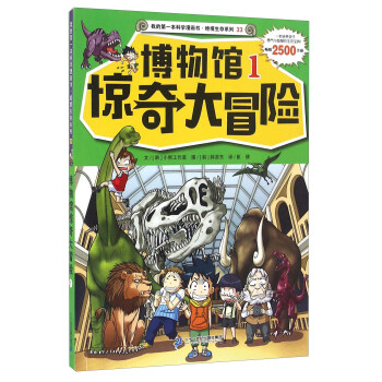我的第一本科學漫畫書·絕境生存係列（33）：博物館驚奇大冒險（1） [7-12歲] pdf epub mobi 電子書 下載