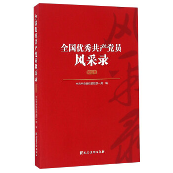 全國優秀共産黨員風采錄（第四集 附光盤） pdf epub mobi 電子書 下載