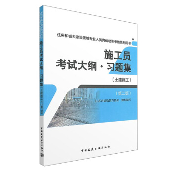 施工員考試大綱·習題集（土建施工 第2版） pdf epub mobi 電子書 下載