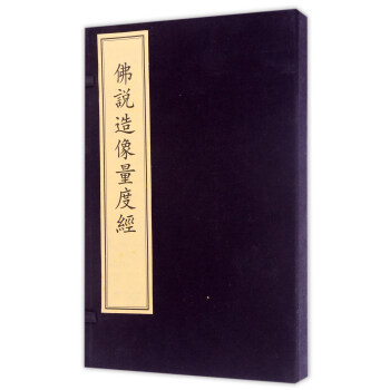 佛说造像量度经
