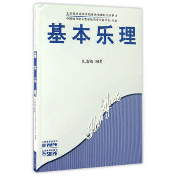 基本樂理/全國普通高等學校音樂學本科專業教材