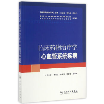 臨床藥物治療學·心血管係統疾病(培訓教材) pdf epub mobi 電子書 下載
