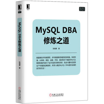 MySQL DBA修煉之道 pdf epub mobi 電子書 下載
