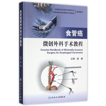 食管癌微创外科手术教程(配增值)