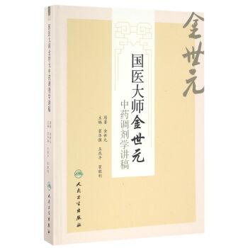 國醫大師金世元中藥調劑學講稿 pdf epub mobi 電子書 下載