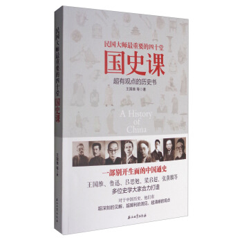 民國大師最重要的四十堂國史課 [A History of China] pdf epub mobi 電子書 下載