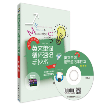 英文单词循环速记手抄本（托福版） pdf epub mobi 电子书 下载