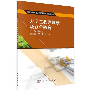大學生心理健康及安全教育 pdf epub mobi 電子書 下載