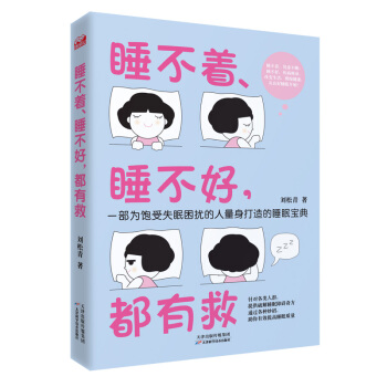 睡不着、睡不好，都有救 pdf epub mobi 电子书 下载