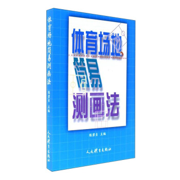 體育場地簡易測畫法 pdf epub mobi 電子書 下載