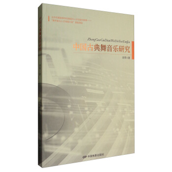 中国古典舞音乐研究 pdf epub mobi 电子书 下载