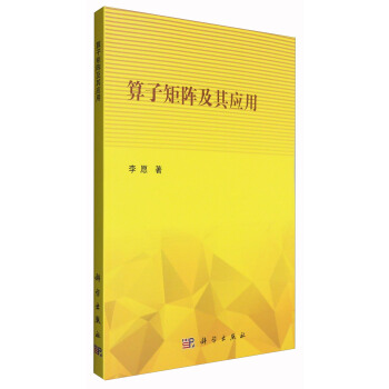 算子矩陣及其應用 pdf epub mobi 電子書 下載