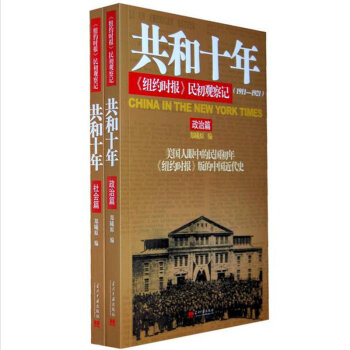 共和十年:《紐約時報》民初觀察記（套裝共2冊） pdf epub mobi 電子書 下載