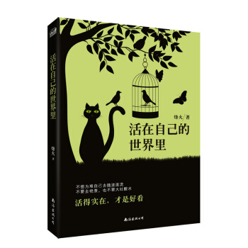 活在自己的世界裏 pdf epub mobi 電子書 下載