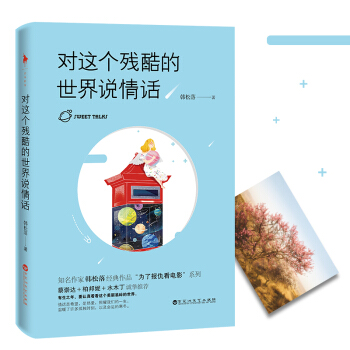 对这个残酷的世界说情话 pdf epub mobi 电子书 下载