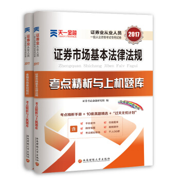 2017证券从业资格考试真题习题试卷 证券市场基本法律法规+金融市场基础知识考点精析与上机题库（套装共2册） pdf epub mobi 电子书 下载