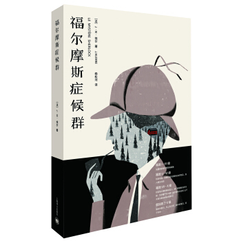 福尔摩斯症候群 [Le Mystère Sherlock] pdf epub mobi 电子书 下载
