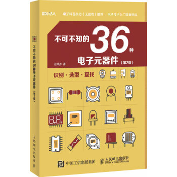 不可不知的36种电子元器件(第2版)
