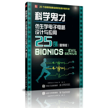 科學鬼纔 仿生學電子電路設計與應用25例（圖例版） pdf epub mobi 電子書 下載