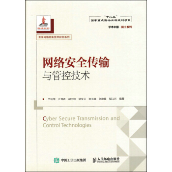网络安全传输与管控技术 pdf epub mobi 电子书 下载
