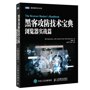 黑客攻防技術寶典 瀏覽器實戰篇