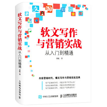 软文写作与营销实战从入门到精通 pdf epub mobi 电子书 下载