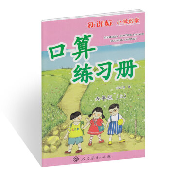 新課標小學數學口算練習冊 六年級上冊 pdf epub mobi 電子書 下載