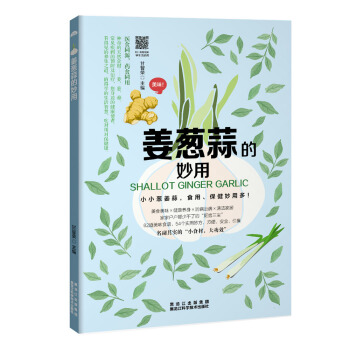 薑蔥蒜的妙用 pdf epub mobi 電子書 下載