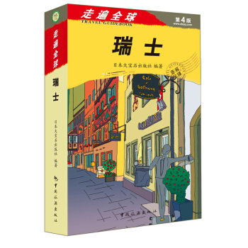 走遍全球：瑞士 pdf epub mobi 電子書 下載
