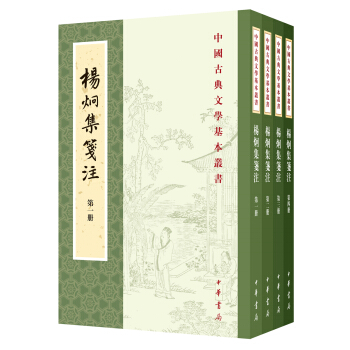 中國古典文學基本叢書：楊炯集箋注（典藏本 套裝共4冊） pdf epub mobi 電子書 下載