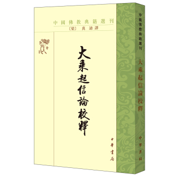 中國佛教典籍選刊:大乘起信論校釋