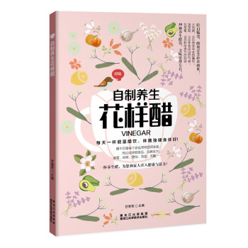 自製養生花樣醋 pdf epub mobi 電子書 下載