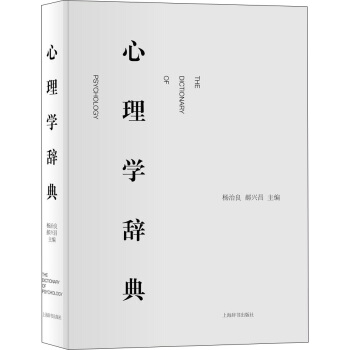 心理學辭典