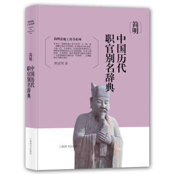 简明史地工具书系列·简明中国历代职官别名辞典 pdf epub mobi 下载
