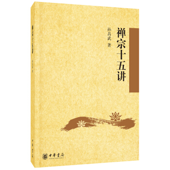 禪宗十五講 pdf epub mobi 電子書 下載