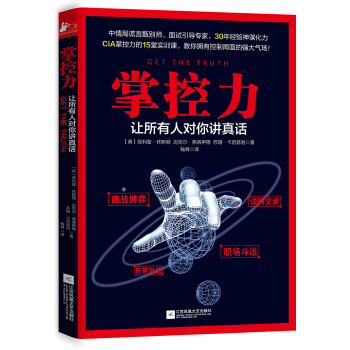 掌控力——让所有人对你讲真话 pdf epub mobi 电子书 下载