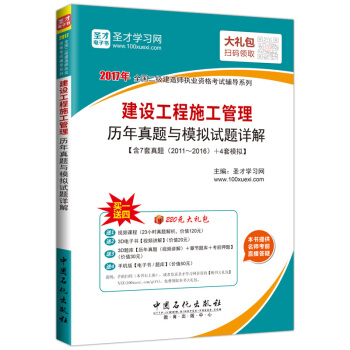 聖纔教育·二級建造師資格考試 建設工程施工管理曆年真題與模擬試題詳解（贈送電子書大禮包） pdf epub mobi 電子書 下載