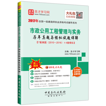 圣才教育·全国一级建造师执业资格考试 市政公用工程管理与实务历年真题与模拟试题详解（赠送电子书大礼包） pdf epub mobi 电子书 下载